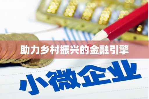 宜良助力乡村振兴的金融引擎