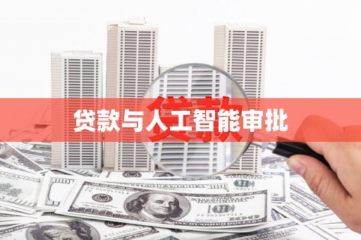 宜良贷款与人工智能审批