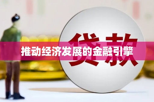 宜良推动经济发展的金融引擎