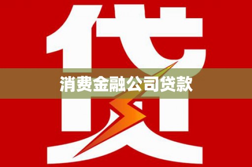 宜良消费金融公司贷款
