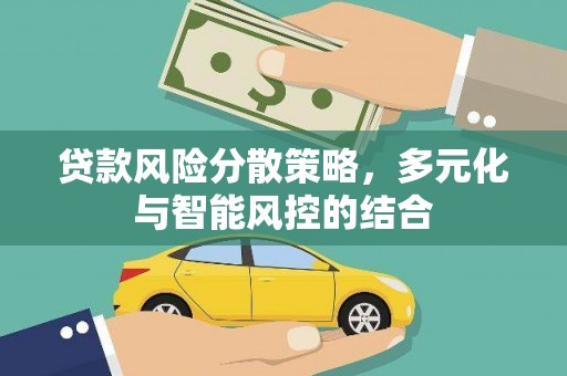 宜良贷款风险分散策略，多元化与智能风控的结合