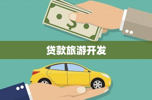 宜良贷款旅游开发