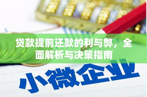 宜良贷款提前还款的利与弊，全面解析与决策指南
