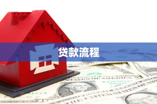 宜良贷款流程