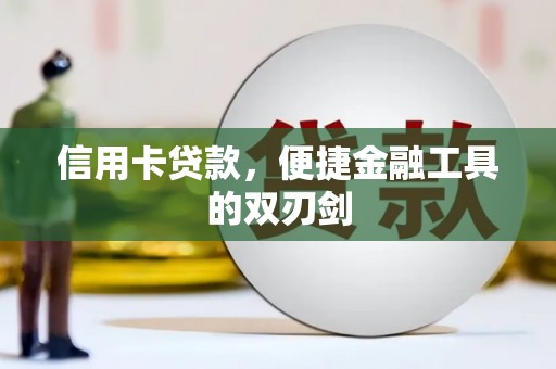 宜良信用卡贷款，便捷金融工具的双刃剑