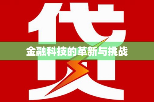 宜良金融科技的革新与挑战