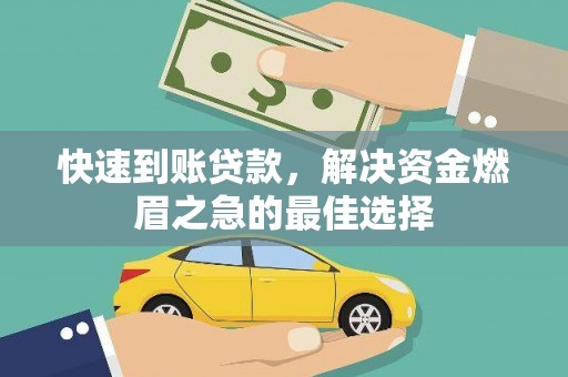 宜良快速到账贷款，解决资金燃眉之急的最佳选择