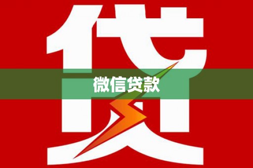 宜良微信贷款