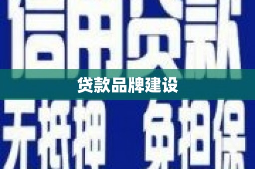 宜良贷款品牌建设