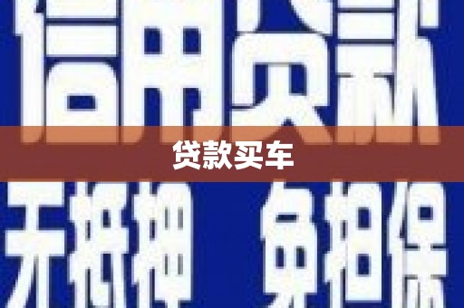 宜良贷款买车