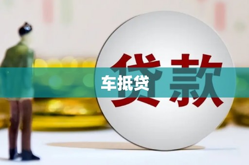 宜良车抵贷