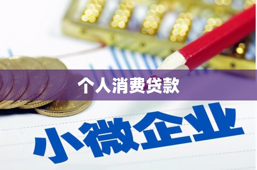 宜良个人消费贷款