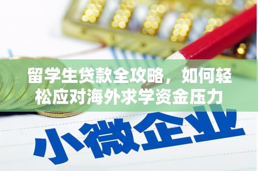 宜良留学生贷款全攻略，如何轻松应对海外求学资金压力