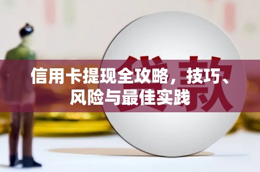 宜良信用卡提现全攻略，技巧、风险与最佳实践