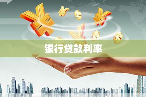 宜良银行贷款利率