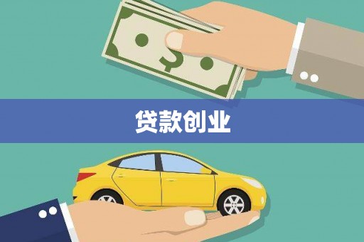 宜良贷款创业