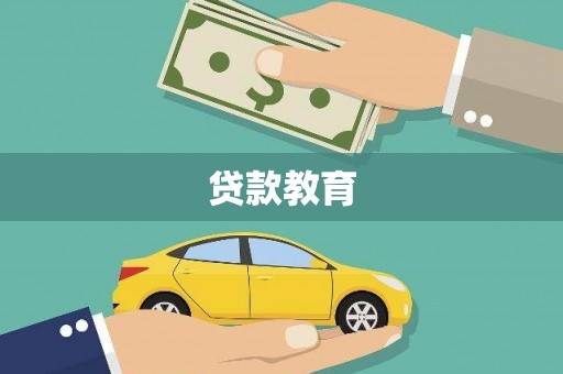 宜良贷款教育