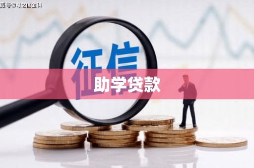 宜良助学贷款