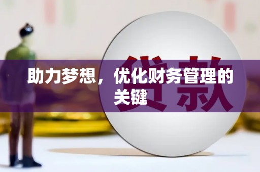 宜良助力梦想,优化财务管理的关键 宜良助力梦想,优化财务管理的关键