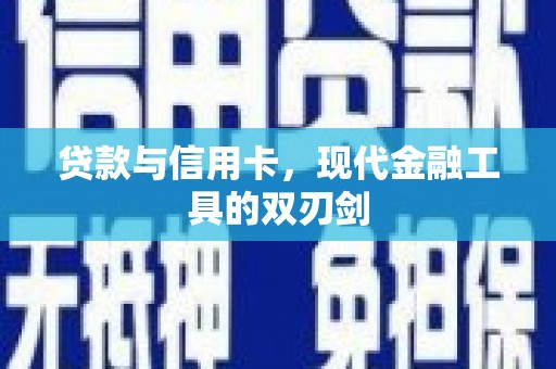 宜良贷款与信用卡，现代金融工具的双刃剑