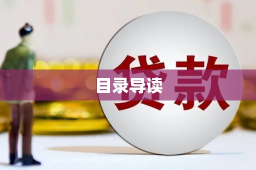 宜良目录导读
