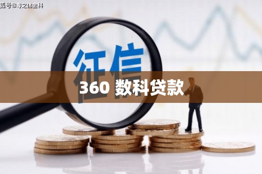 宜良360 数科贷款