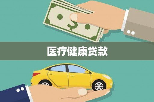 宜良医疗健康贷款