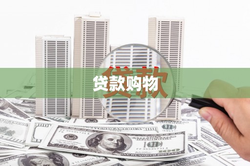 宜良贷款购物