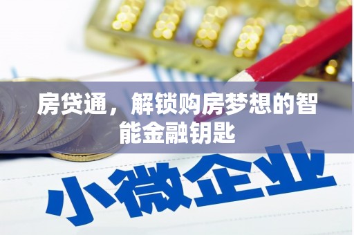 宜良房贷通，解锁购房梦想的智能金融钥匙