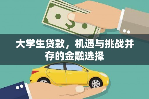 宜良大学生贷款，机遇与挑战并存的金融选择