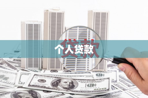 宜良个人贷款