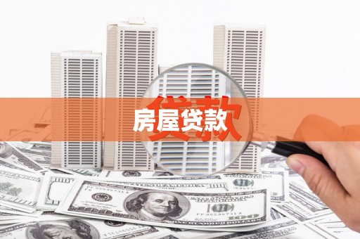 宜良房屋贷款