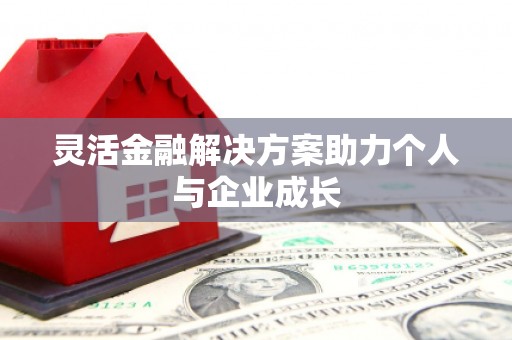 宜良灵活金融解决方案助力个人与企业成长