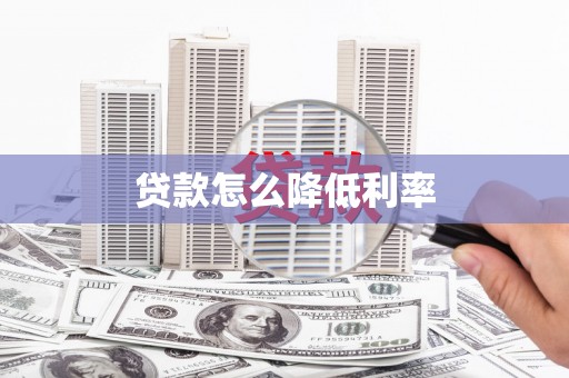 宜良贷款怎么降低利率