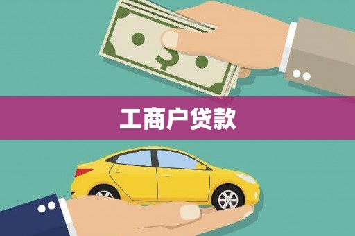 宜良工商户贷款