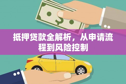 宜良抵押贷款全解析，从申请流程到风险控制