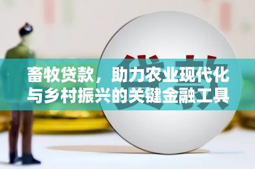 宜良畜牧贷款，助力农业现代化与乡村振兴的关键金融工具