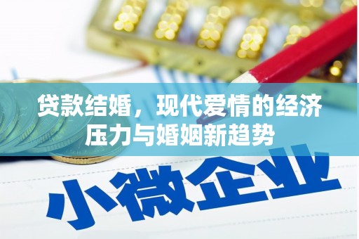 宜良贷款结婚，现代爱情的经济压力与婚姻新趋势
