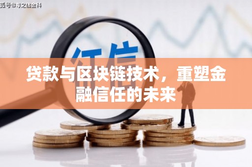 宜良贷款与区块链技术，重塑金融信任的未来