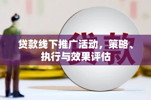 宜良贷款线下推广活动，策略、执行与效果评估