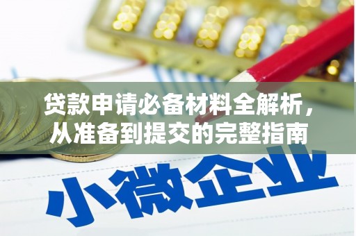 宜良贷款申请必备材料全解析，从准备到提交的完整指南