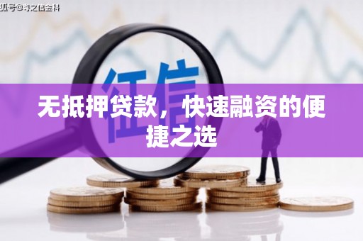 宜良无抵押贷款，快速融资的便捷之选