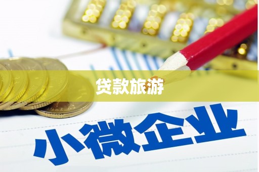 宜良贷款旅游