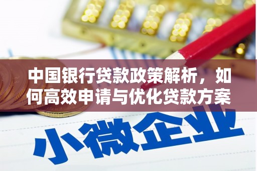 宜良中国银行贷款政策解析，如何高效申请与优化贷款方案