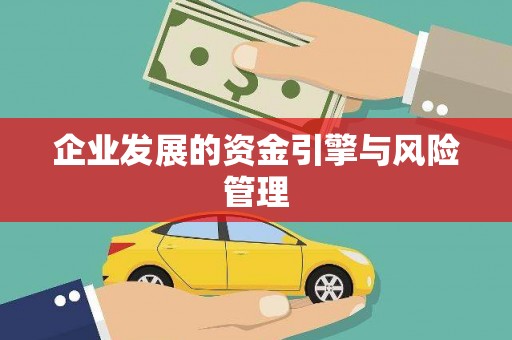 宜良企业发展的资金引擎与风险管理