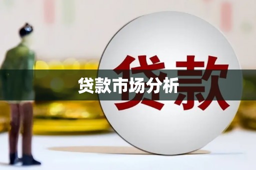 宜良贷款市场分析