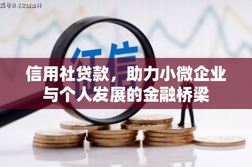 宜良信用社贷款，助力小微企业与个人发展的金融桥梁