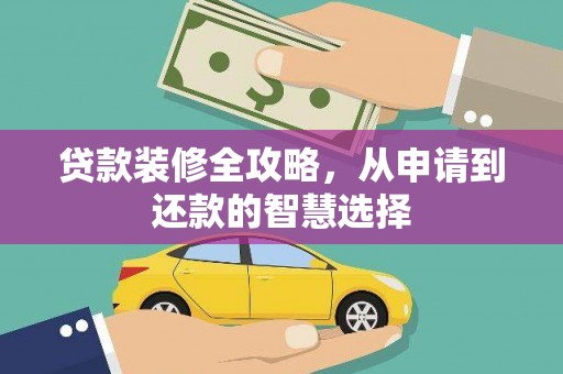 宜良贷款装修全攻略，从申请到还款的智慧选择