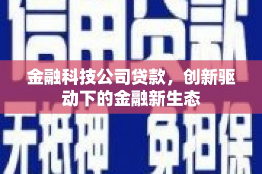 宜良金融科技公司贷款，创新驱动下的金融新生态