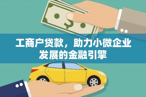 宜良工商户贷款，助力小微企业发展的金融引擎